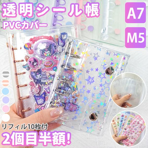 【最安値挑戦2個目半額！】 シール帳 バインダー 透明 クリア 台紙 M5 A7 リフィル10枚付 ...