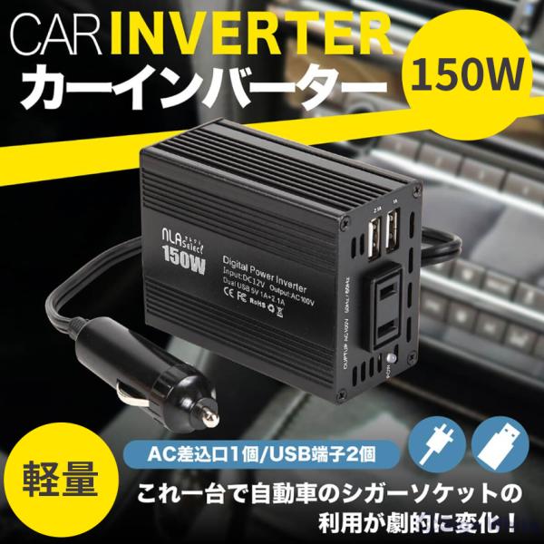 インバーター カーインバーター 12v 150w 車 シガーソケット コンセント 自動車 コンセント...