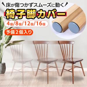 椅子脚カバー 椅子足カバー フッ素 傷防止 マルチサイズ マルチカバー 椅子脚カバー 椅子脚キャップ 椅子カバー 椅子足キャップ 粘着テープ式 椅子あしキャップ