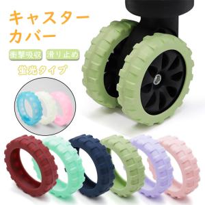 キャスターカバー テープ キャスター保護テープ スーツケース キャスター ホイールカバー ストッパー カバー 車輪カバー キャリーケース
