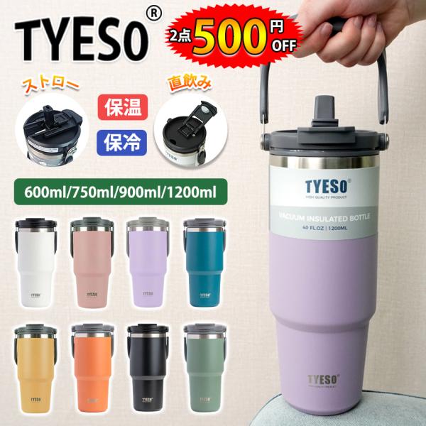 TYESO タンブラー こぼれない ストロー 保温 保冷 蓋付き 水筒 マグ スポーツ オフィス ジ...