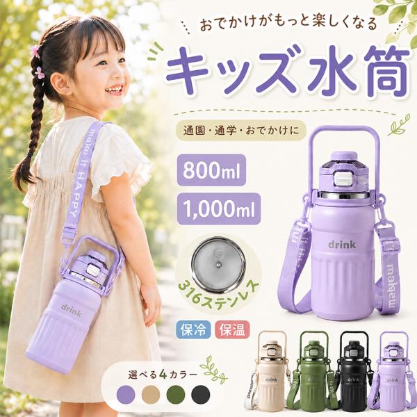 水筒 小学生 子ども 1リットル 800ML 子供1L ストロー付き 水筒 大容量 保冷 こぼれない...
