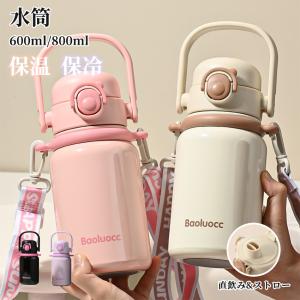 水筒 ストロー付き 子ども水筒 キッズ水筒 かわいい おしゃれ マグ ボトル 蓋付き ショルダーベルト 子供用水筒 大容量 保冷 保温 持ち運び スポーツ