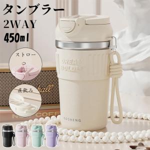 タンブラー コーヒー タンブラー タンブラー ストロー付き 蓋付き 持ち運び こぼれない コーヒー タンブラー 保温 保冷 コーヒー タンブラー ミニボトル
