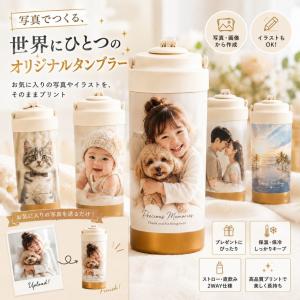 タンブラー 写真入り オーダーメイド 500ml 写真プリント イラスト 名入れ ペット 犬猫 家族 カップル 赤ちゃん 子供 ステンレス 保温 保冷 蓋付き 持ち運び