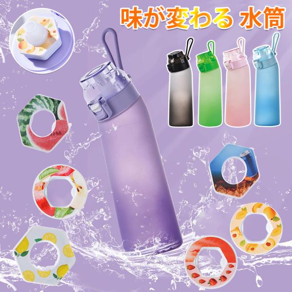 味が変わる 水筒 フレーバーカプセル付き650ml 水筒 大容量 ウォーターボトル フレーバーカプセ...