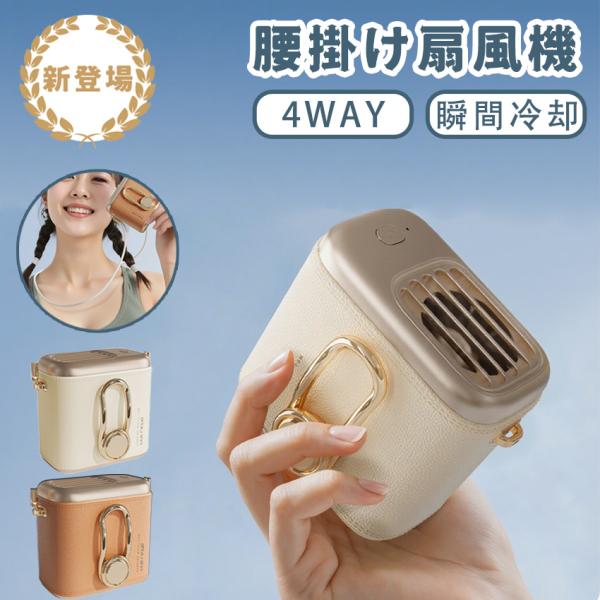 腰掛けファン 腰掛け扇風機 4000mAh大容量 強力 3Way  ハンディファン ベルトファン 超...