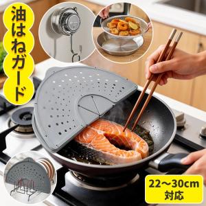 【新登場】 油はねガード シリコン製 洗える 飛び散り防止カバー おしゃれ 油はねカバー 26〜30cm鍋対応 食洗機対応 耐熱250℃ 折りたたみ 薄型 コンパクト