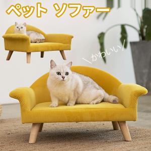 猫 犬 ソファー ベッド ペットソファー ペット イエロー ペット家具 かわいい  ペット 用家具 ソファーベッド ネコ用ソファー 犬用ベッド｜happyhappyrun