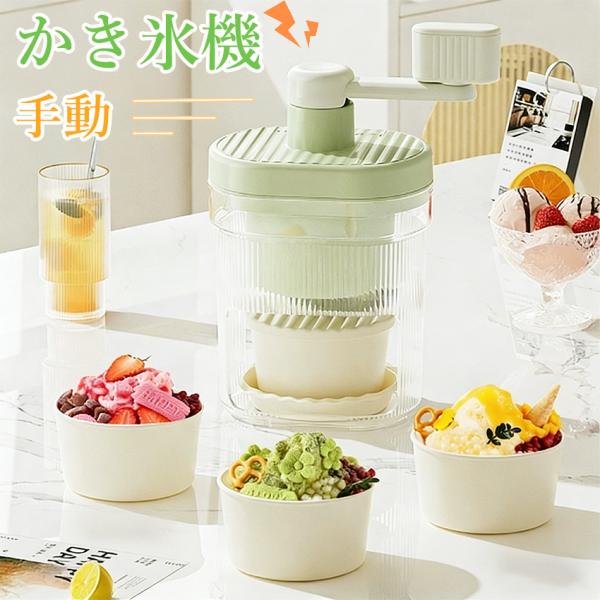 【2026新登場】 かき氷機 手動 かき氷器 製氷カップ付き 操作簡単 バラ氷対応  手回し ハンド...