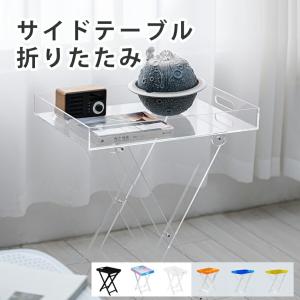 アクリル ソファサイドテーブル クリア 透明 ベッドサイド ミニ