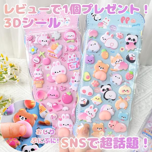 シール 3Dシール お尻 3dシール お尻3Dシール ぷくぷくシール ぷっくり 飾り 可愛い かわい...