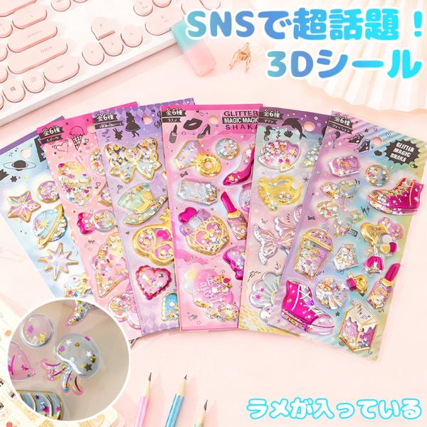 3Dシール シャカシャカ 6種類 ラメ シール グリッター 3Dシール シール 3dシール 3Dシー...