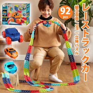 おもちゃ 車レール セット 92pcs 立体パズル 組み立て DIY おもちゃ 軌道 ミニカー 駆動車 子供 知育玩具 電池式 ライト搭載 ループ｜happyhappyrun