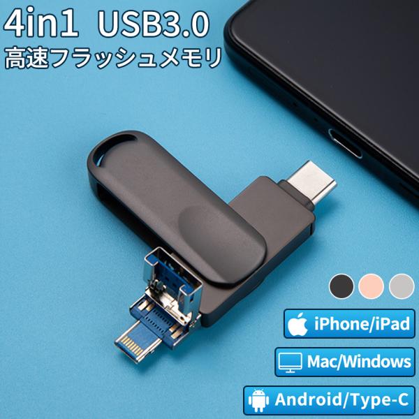 4in1 USBメモリ 128gb 大容量 256gb USB3.0 高速フラッシュ スマホ用 フラ...