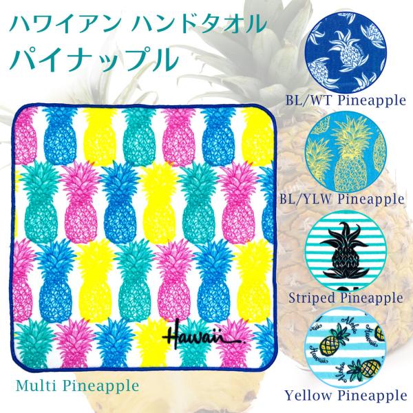 ハンドタオル ミニタオル【Pineapple パイナップル】ハワイアン雑貨 ハワイ柄 ハワイ お土産...