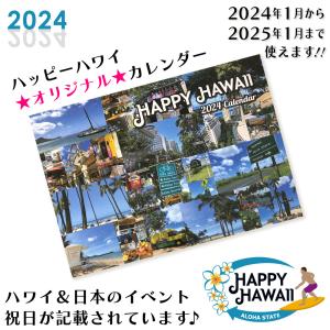 2024年カレンダー【HAPPY HAWAII ORIGINAL】ハワイアンカレンダー インテリア雑貨 ハワイの植物 ハワイの景色 壁掛け用 フォトカレンダー ハッピーハワイ