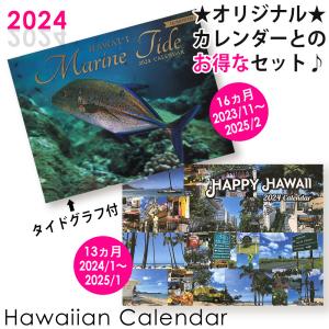 2024年カレンダー【01 ハワイマリンタイド&ハッピーハワイ セットでお得】ハワイアンカレンダー ハワイの美しい景色 壁掛け用 カレンダー ハワイ直輸入｜happyhawaii