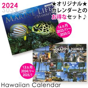 2024年カレンダー【03 マリン ライフ オブ ハワイ&ハッピーハワイ セットでお得】ハワイアンカレンダー ハワイの景色 壁掛け用 カレンダー ハワイ直輸入｜happyhawaii