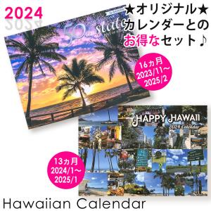 2024年カレンダー【05 アロハ ステイト&ハッピーハワイ セットでお得】ハワイアンカレンダー ハワイの美しい景色 壁掛け用 カレンダー ハワイ直輸入｜happyhawaii