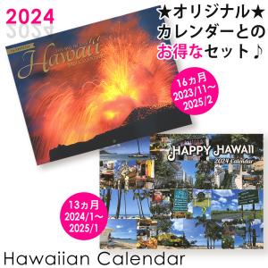 2024年カレンダー【12 ハワイ ビッグアイランド&ハッピーハワイ セットでお得】ハワイアンカレンダー ハワイの美しい景色 壁掛け用 カレンダー ハワイ直輸入｜happyhawaii