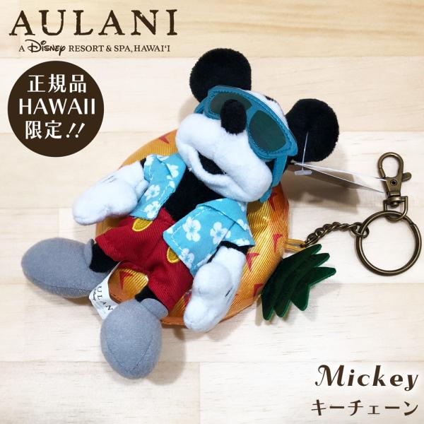 【アウラニ限定 】ぬいぐるみキーチェーン Aulani Disney Hawaii アウラニディズニ...