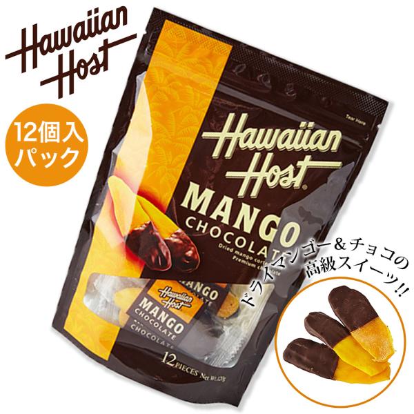 ドライマンゴー チョコレート Hawaiian Host ハワイアンホースト【MANGO CHOCO...