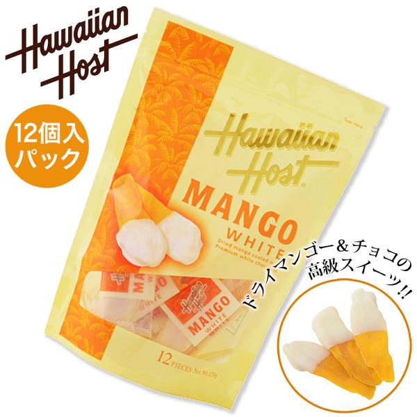 ドライマンゴー チョコレート Hawaiian Host ハワイアンホースト【MANGO WHITE...