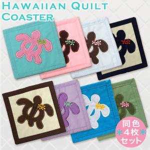 ハワイアンキルト コースター ホヌ ウミガメ【同色2枚セット】お土産