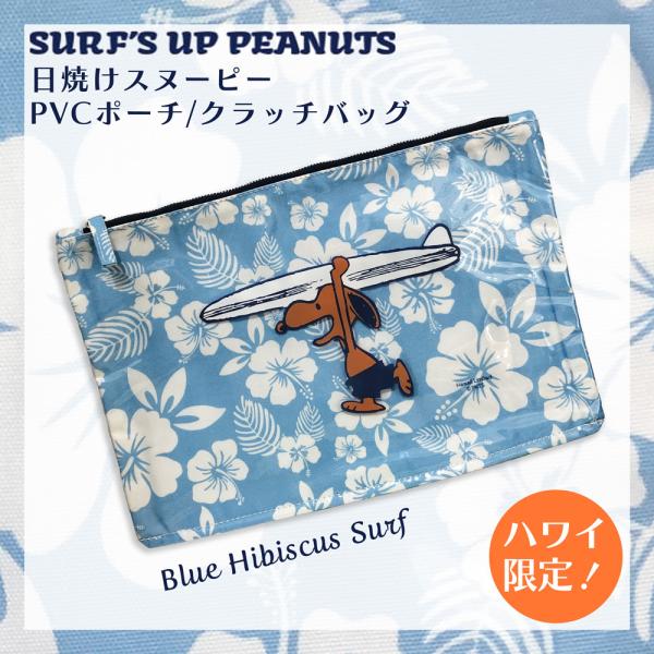 ハワイ限定 日焼けスヌーピー ポーチ クラッチバッグ【Blue Hibiscus Surf/ブルー ...