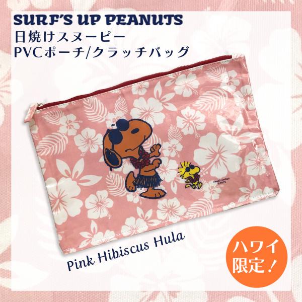 ハワイ限定 日焼けスヌーピー ポーチ クラッチバッグ【Pink Hibiscus Hula/ピンク ...