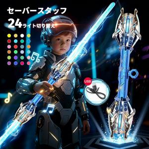 ライトセーバー おもちゃ 24色 伸縮 充電式 ライトな刀 120cm 光る剣 光る 光るグッズ 音が鳴る 撮影用小道具 カラーチェンジ 男の子 大人 玩具 面白い