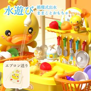 おままごと キッチンセット 幼児用シンクおもちゃ 知育玩具 流水付き キッチンシンク 食器洗い機 おもちゃ 水遊び 釣りゲーム 水の流れのおもちゃ 台所 循環出水