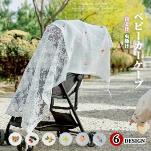 ベビーカーカバー 日除けケープ 虫除け ネット 日よけ 蚊帳 カーテン サンシェード 360°可愛い コットン 日除け UV レース 通気性 ケープ 防虫ネット ケープ