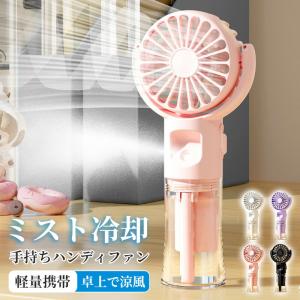 ミスト 扇風機 ハンディファン ミスト機能 冷却...の商品画像