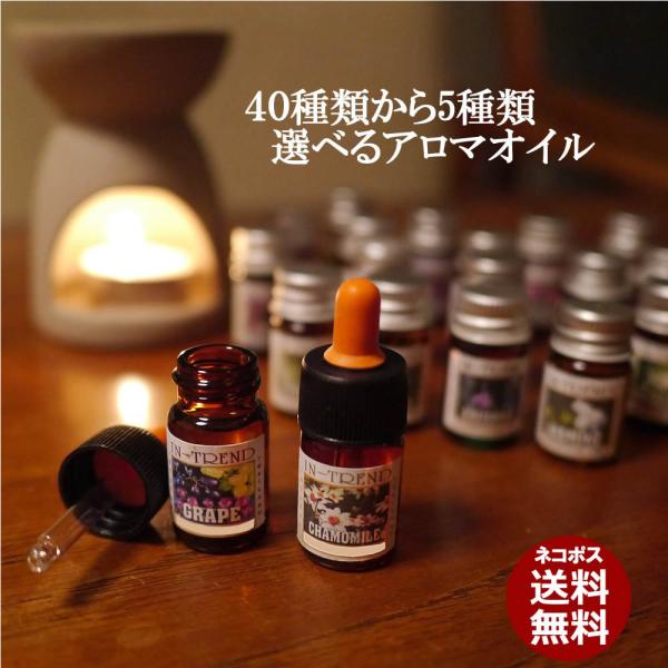 ネコポス選択で送料無料 アロマオイル全40種の中から選べる5本セット お試し アロマオイル5ml×5...