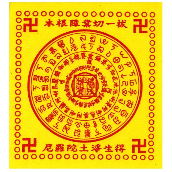 神様に燃やして捧げる台湾の紙銭その5 往生銭