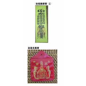 税込3980円以上御買上げのお客様限定1円台湾お守り