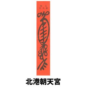 税込3980円以上御買上げのお客様限定1円台湾お守りの詳細画像2