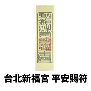 税込3980円以上御買上げのお客様限定1円台湾お守りの詳細画像5