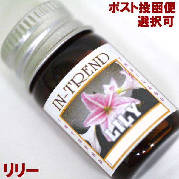 アロマオイル5ml-リリーLILY