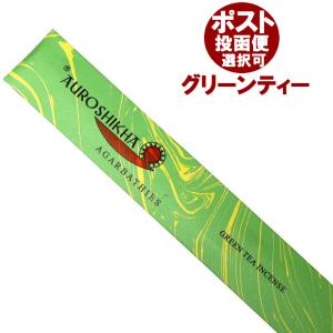 インドのお香 オウロシカ マーブルパッケージ GREENTEAグリーンティー  AUROSHIKHA