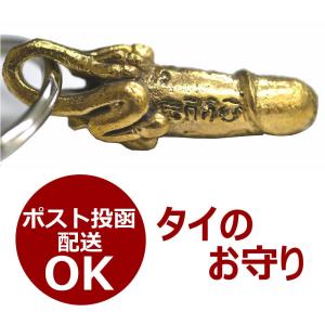 巨大なペニスと鳥の真鍮製キーホルダー タイのお守り エスニック