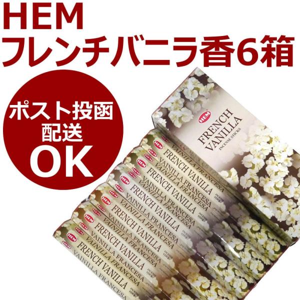 ネコポス選択で送料無料 フレンチバニラ香/HEM FRENCH VANILLA/インドのお香/6箱セ...