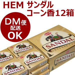 ネコポス選択で送料無料 サンダル香 コーンタイプ HEM SANDAL CORN インドのお香 12箱セット