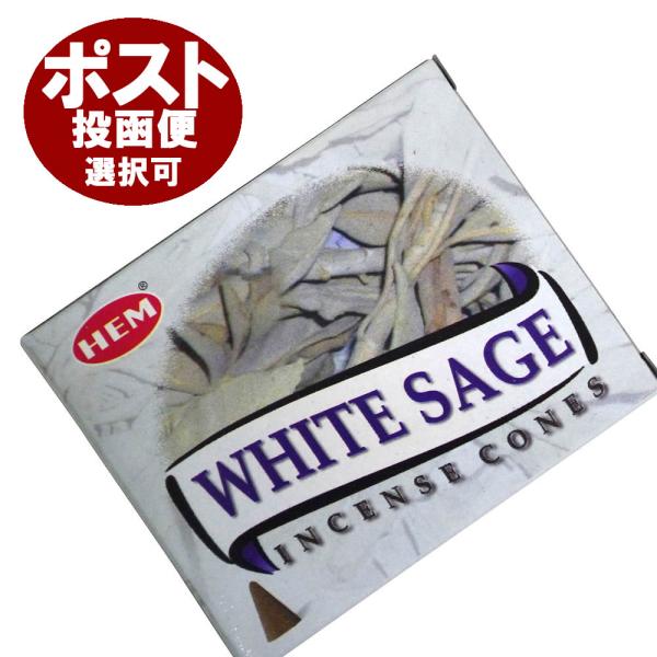 お香/ホワイトセージ香 コーン/HEM WHITE SAGE CORN/浄化