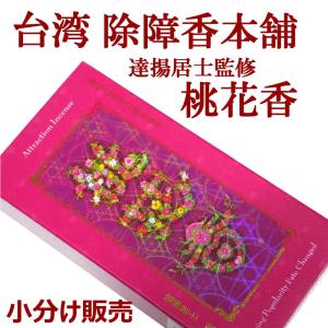 台湾のお香 除障香本舗 桃花香 小分け販売 ネ...の詳細画像1