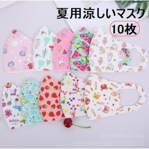 10枚入り 子供用マスク 涼しい 繰り返し使える 赤ちゃん 幼児 マスク 夏用 立体マスク 肌に優しい 洗える 紫外線 飛沫対策 安い