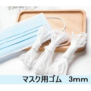 マスク紐 マスクゴム 約3MM×300Mカット ゴム 丸ゴム ゴム紐 弾力線 ホワイト 手作りマスクキット 手作り 手芸用品 耳が痛くない