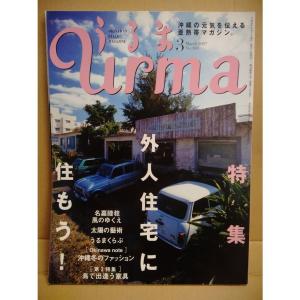 ◎ 雑誌「うるま」No.108 特集 外人住宅に住もう / 島で出会う家具 uruma 沖縄 琉球 亜熱帯マガジン